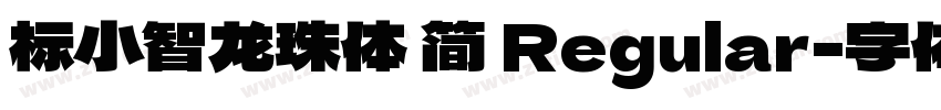 标小智龙珠体 简 Regular字体转换